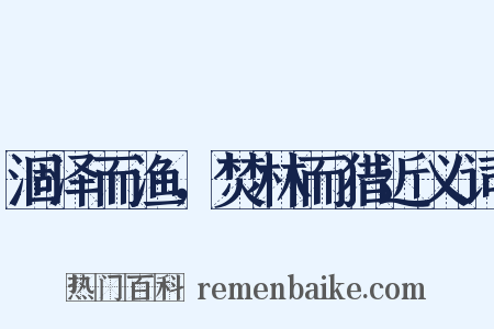 涸泽而渔，焚林而猎近义词是什么意思的图片